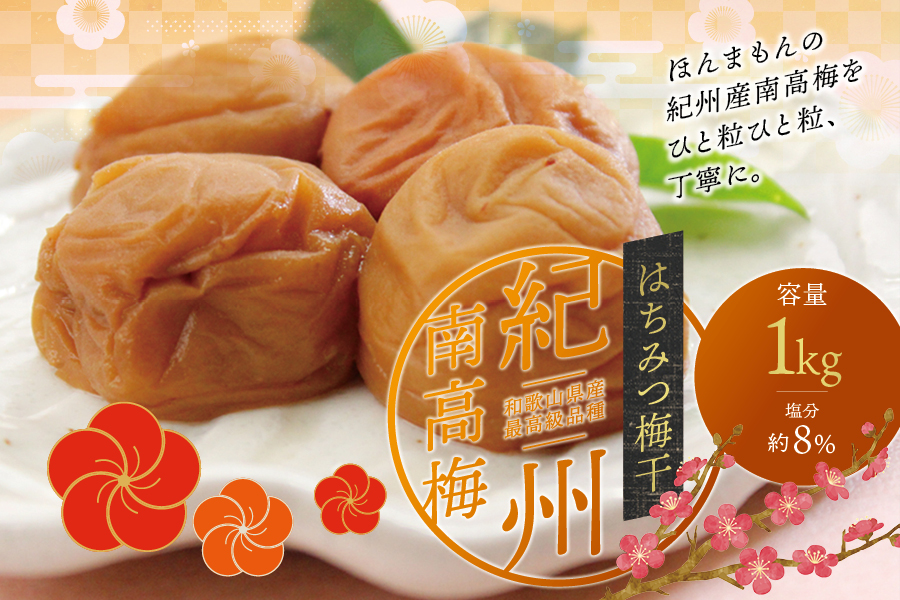 最高級 紀州南高梅 大粒 はちみつ梅干し 1kg【ご家庭用】 / 梅 梅干