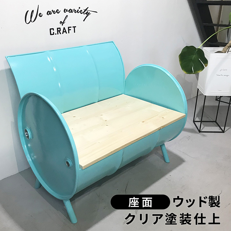 ソファー ドラム缶リメイクソファー 【座面:クリア塗装】 家具