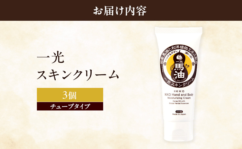 一光 スキンクリーム（チューブタイプ）3個 セット 馬油 ハンド