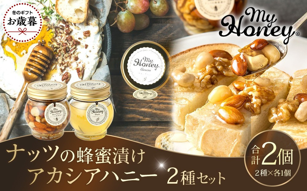 お歳暮用】363.ナッツの蜂蜜漬け＆アカシアハニーのセット（200g×各1個