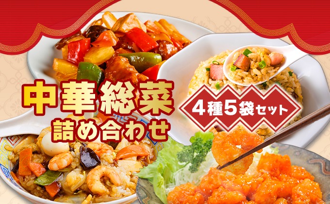 北海道 中華料理店 菜菜の冷凍レトルト 詰め合わせ 5袋 セット 惣菜