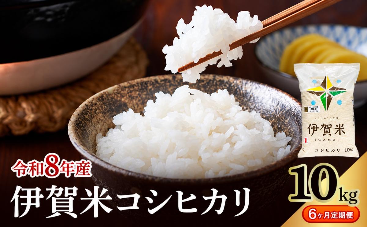 コシヒカリ 伊賀米 令和8年産 定期便 6ヶ月 10kg 精米 伊賀ふるさと