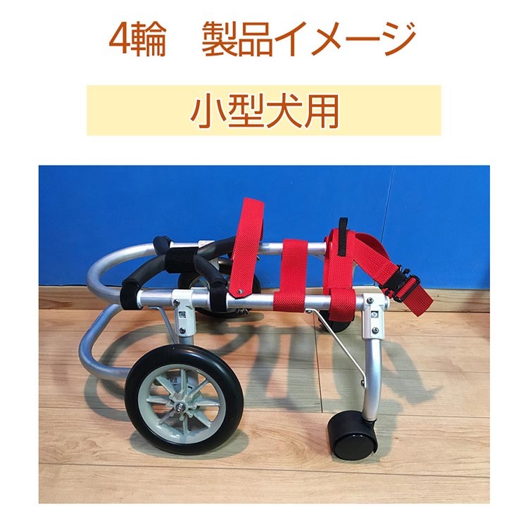 犬用車いす 4輪カート 小型犬用（3～7Kg）｜ペット用 車椅子 車イス 軽量 手作り オーダーメイド 2輪車 4輪車 ダックスフンド 柴犬  キャバリア シーズー（京都府亀岡市） | ふるさと納税サイト「ふるさとプレミアム」