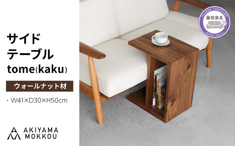 サイドテーブル tome kaku ウォールナット材 W41×D30×H50cm コの字