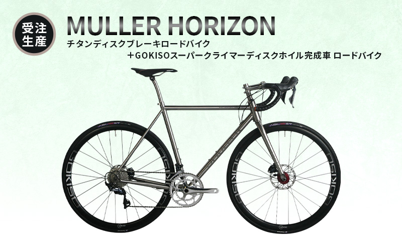 受注生産】MULLER HORIZONチタンディスクブレーキロードバイク＋GOKISO