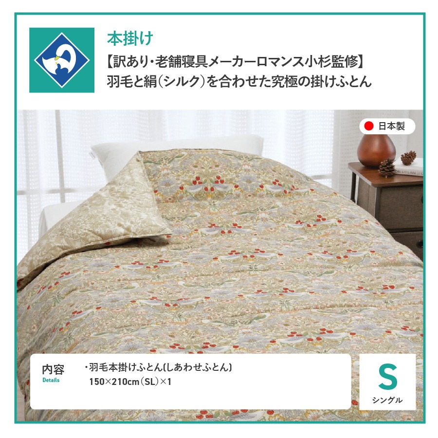 老舗寝具メーカーロマンス小杉監修】羽毛と絹（シルク）を合わせた究極