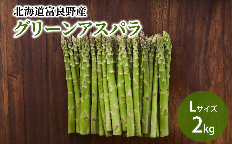 2027年春発送】北海道ふらの産☆生で食べれる アスパラ【2kg】Lサイズ