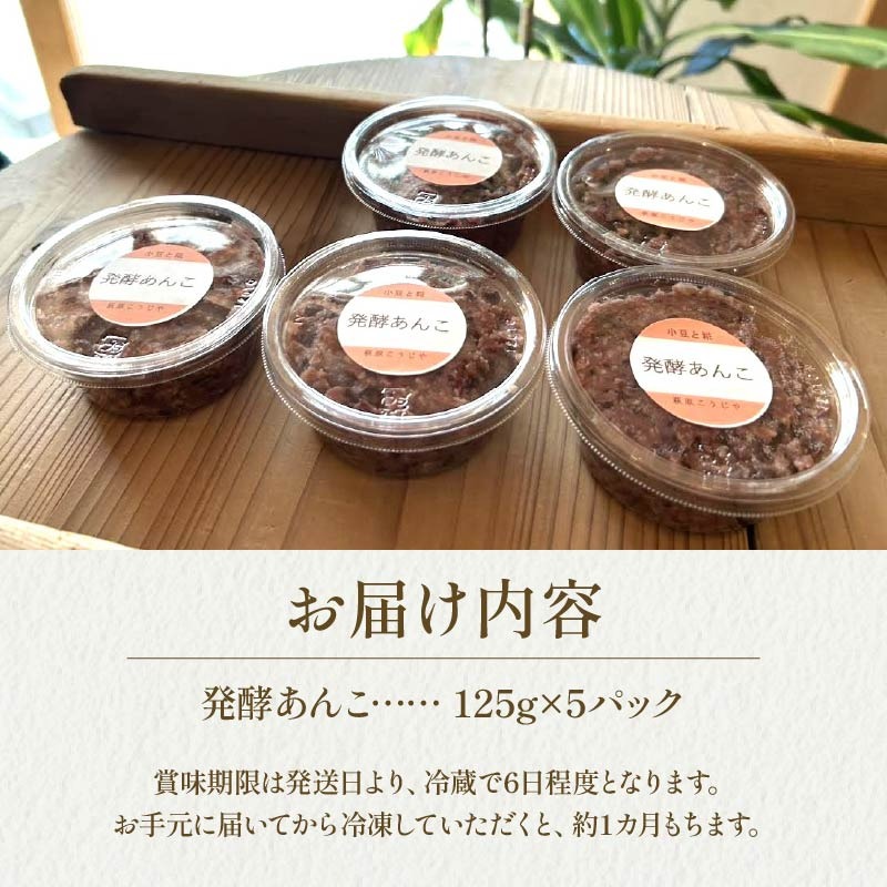 発酵 あんこ 1パック 125g 入り × 5パック 和菓子 糀 米 小豆 あずき