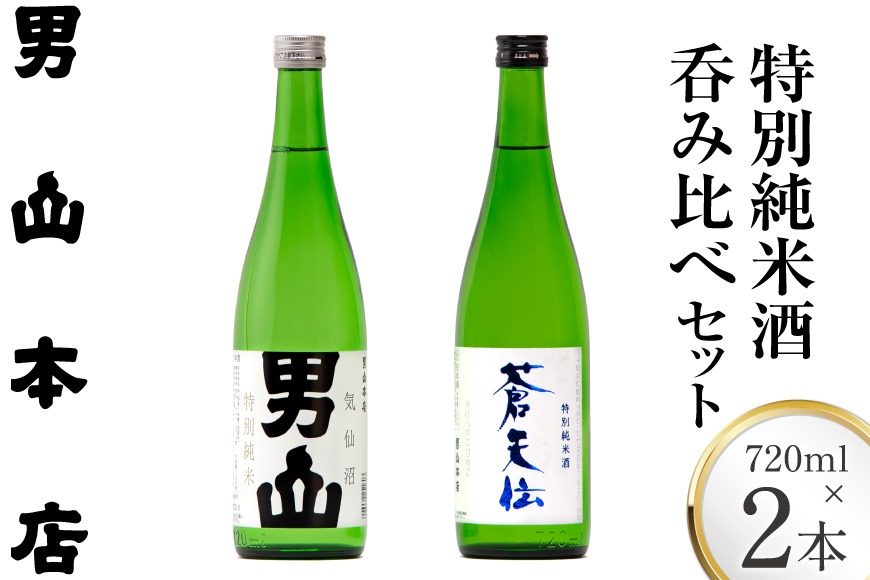 特別純米酒 「蒼天伝＆気仙沼男山」呑み比べセット 各720ml [男山本店