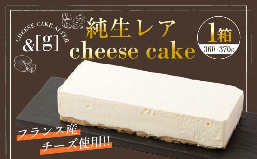 レアチーズケーキ 6 グラタン5 純生レア cheese cake 1箱 | 360～370g レアチーズケーキ ケーキ