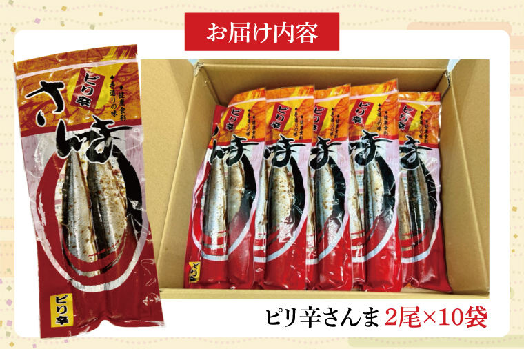 ピリ辛さんま 2尾10袋入【鮮魚 サンマ 味付き ご飯のお供】(CH201