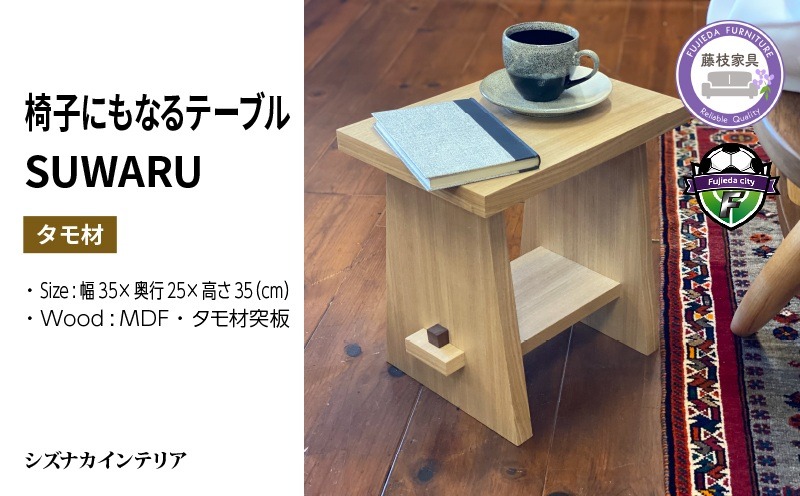 テーブル SUWARU 椅子にもなるテーブル タモ材 突板 日用品 木工品