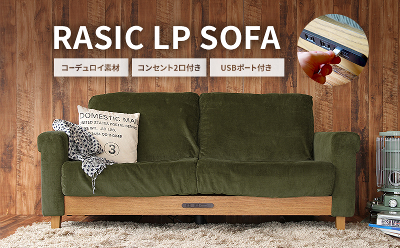 Rasic LP Sofa KH（カーキ） 木製 インテリア おしゃれ ソファ 家具 