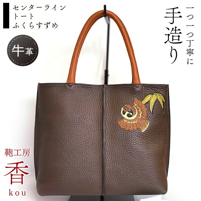 ふるさと納税 カバン トートバッグ 山梨県 富士河口湖町 「鞄工房　香」センターライントートふくらすずめ 鞄工房 香」センターライントートふくらすずめ FAA3028（山梨県