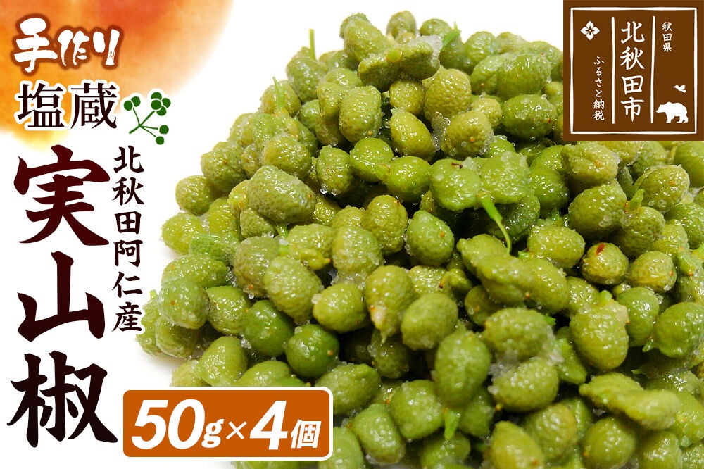 塩蔵実山椒 50g×4個 手作り 秋田県 北秋田阿仁産 [自家製 手作り]|jang