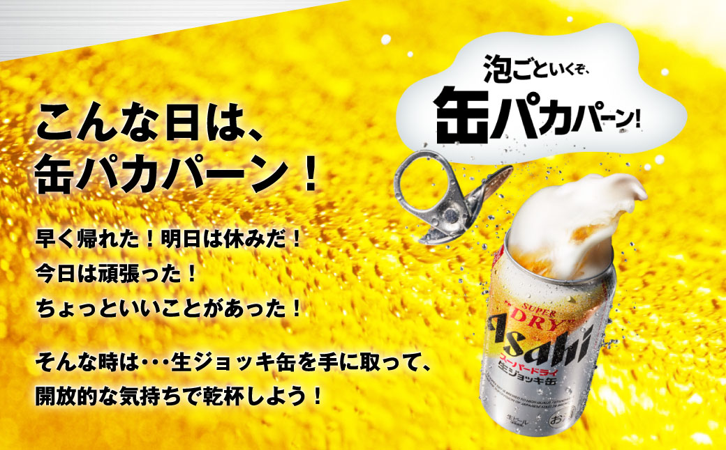 世界初！生ジョッキ缶】 スーパードライ 340ml × 24本 ビール super
