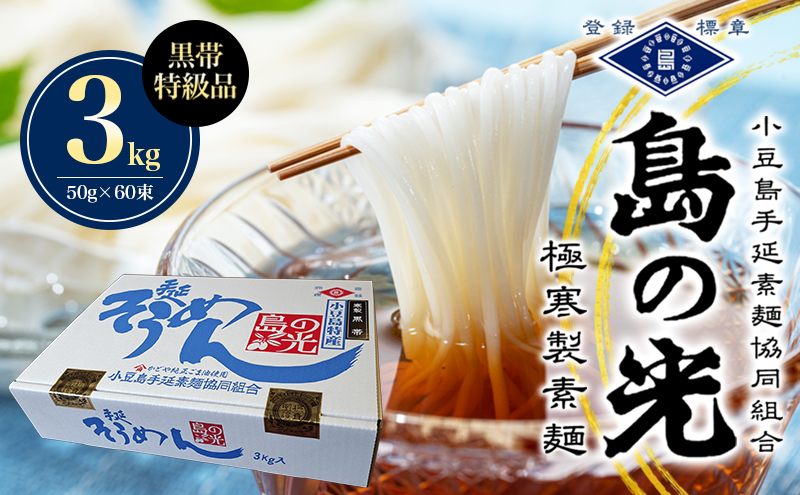 島の光 手延素麺黒帯 3kg そうめん 素麺 手延べ 麺類 麺 めん 黒帯