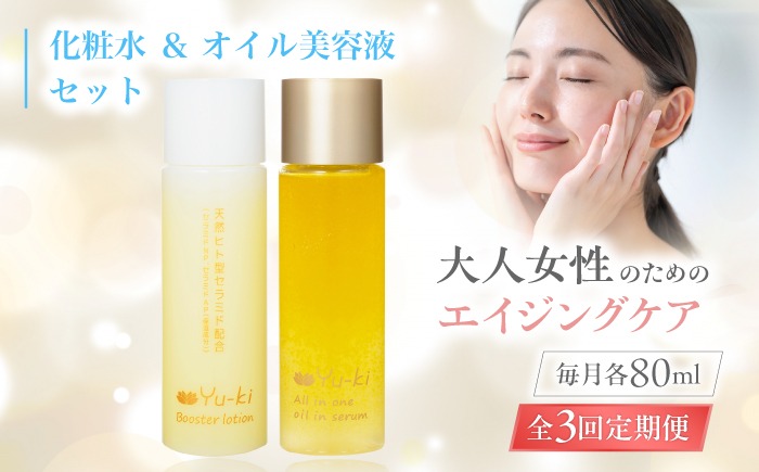 全3回定期便】【大人女性の為のエイジングケア】化粧水 ＆ オイル美容
