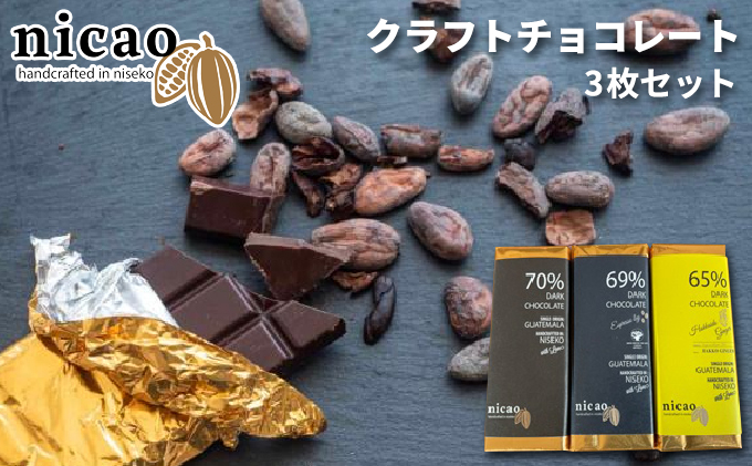 CF】クラフトチョコレート3枚セット スイーツ お菓子 ダーク