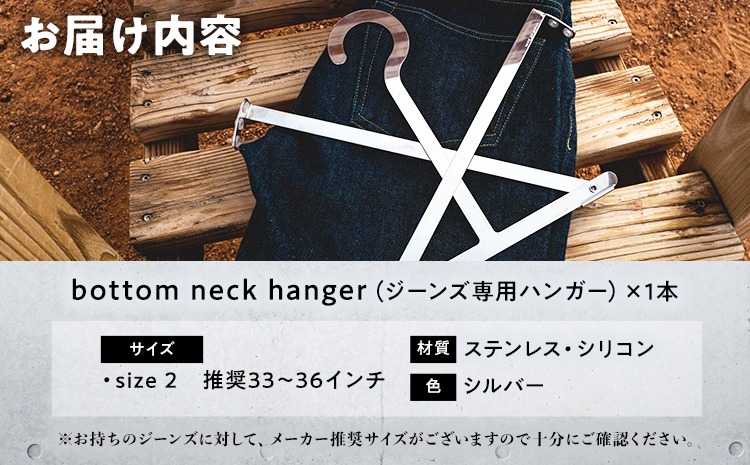 bottom neck hanger ジーンズ専用 ハンガー size2 33～36インチ 履く
