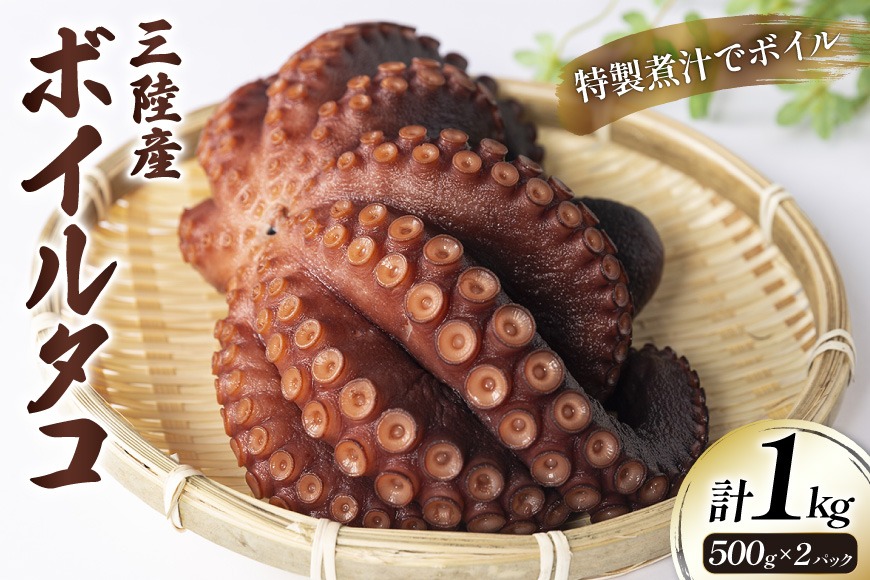ボイルタコ 500g ×2p 総計1kg [さんりくみらい 宮城県 気仙沼市