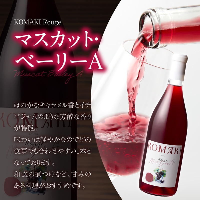 小牧ワイナリー 赤・ロゼワイン2本セット（小牧産ぶどう100％使用