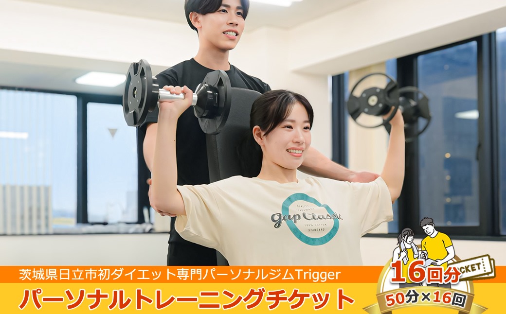 169-65-002 ＜茨城県日立市初ダイエット専門パーソナルジムTrigger