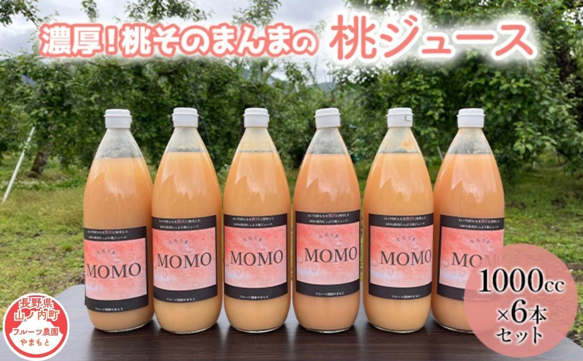 桃ジュース 1L×6本 セット 濃厚!桃そのまんま 100% 桃 ジュース 果汁