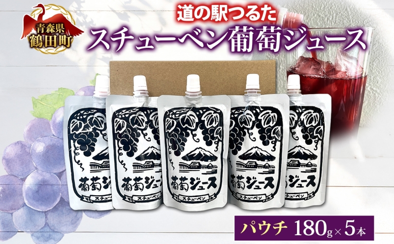 道の駅つるた オリジナル スチューベンジュース パウチパック 180g × 5