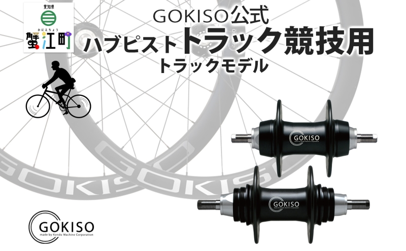 GOKISO ハブ ピスト トラック 竸技用 ハブ トラック竸技 自転車 競輪