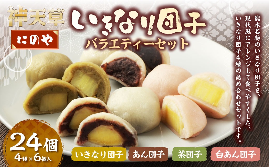 熊本上天草 にのやのいきなり団子バラエティーセット 4種×各6個 合計24