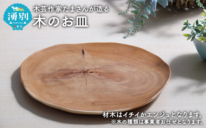 木芸作家たまさんが造る 木のお皿 食器 （北海道湧別町） | ふるさと