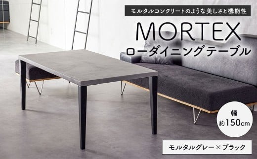 MORTEX ローダイニングテーブル 【モルタルグレー×ブラック】 テーブル 