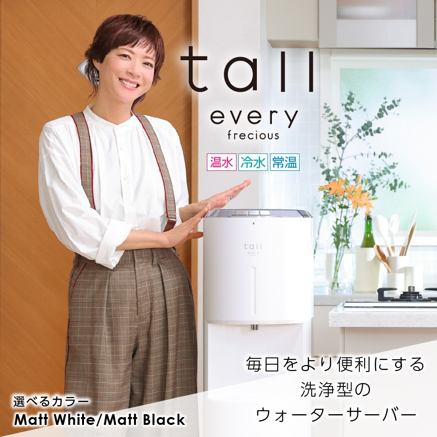 浄水型ウォーターサーバー】every frecious tall 【選べるカラー