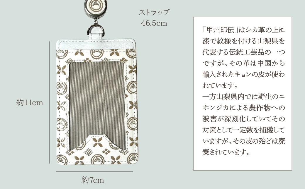 白い甲州印伝「URUSHINASHIKA」パスケース（リール付き） FCR006（山梨