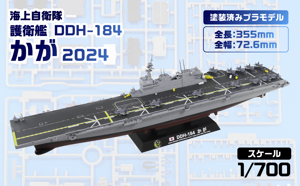 JP21】 1/700 海上自衛隊 護衛艦 DDH-184 かが 2024 塗装済み
