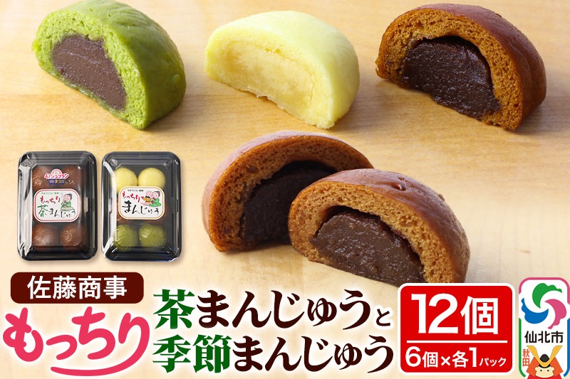 もっちり茶まんじゅう・もっちり季節まんじゅう セット 各6個入り 佐藤