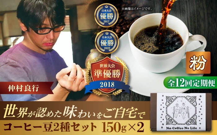 全12回定期便】【粉に挽く】世界が認めた焙煎技術！コーヒー豆2種