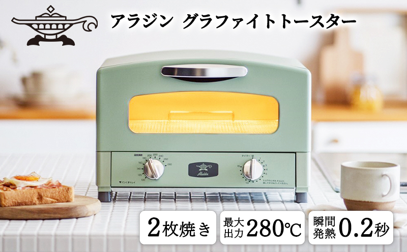 トースター アラジン グラファイト 2枚焼き グリーン AET-GS13CG 緑 速