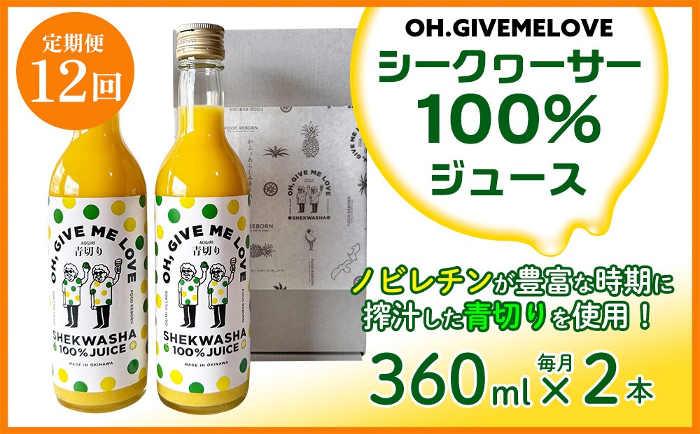 定期便:12回】【OH.GIVEMELOVE】シークヮーサー100％ジュース360ml×2本