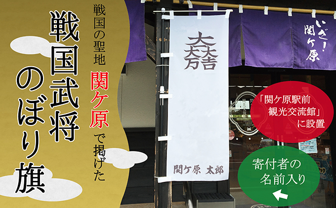 関ケ原合戦武将オリジナル名入れのぼり旗（岐阜県関ケ原町