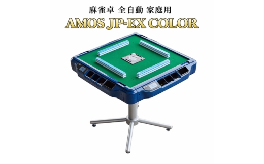 麻雀卓 全自動 家庭用 AMOS JP-EX COLOR｜ 全自動麻雀卓 国内シェアNo