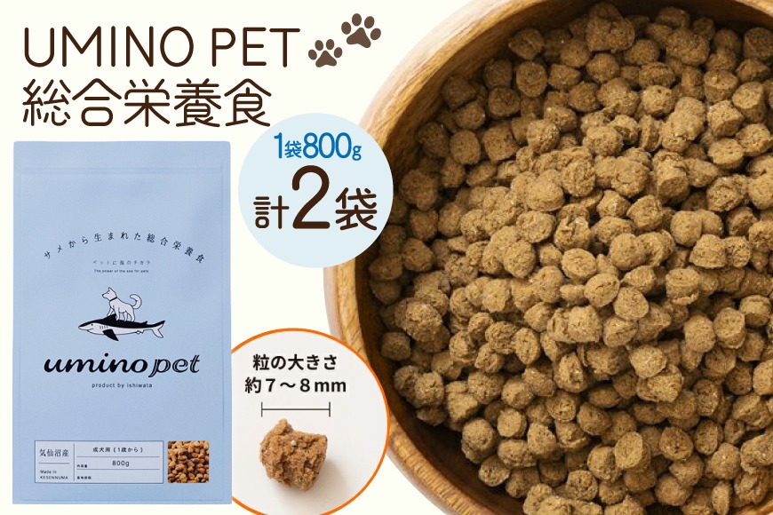 ドッグフード UMINO PET 総合栄養食 800g 2袋 [石渡商店 宮城県 気仙沼