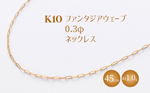 K10 ファンタジアウェーブ 0.3φ ネックレス 45cm ※沖縄への配送不可