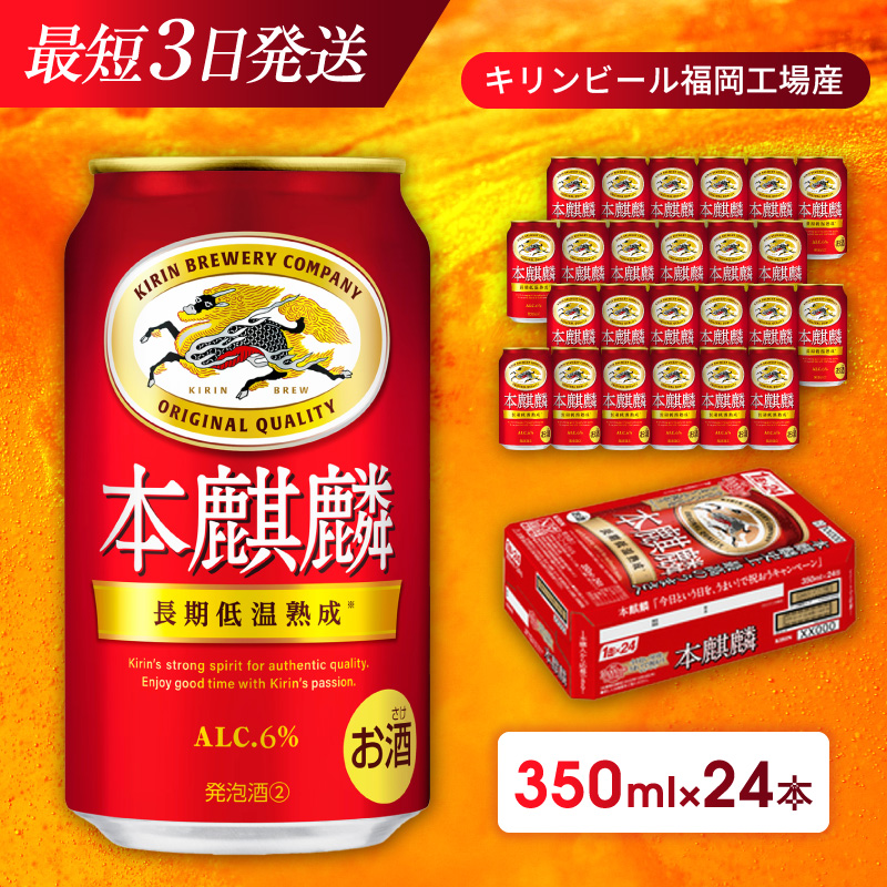 キリン 本麒麟 350ml 24本 福岡工場産 お酒 ビール キリンビール 発泡 