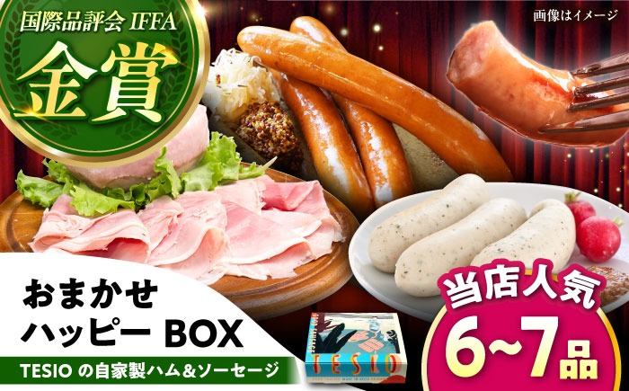 TESIOの自家製ハム＆ソーセージ 『おまかせハッピーBOX』 豚肉 ハム