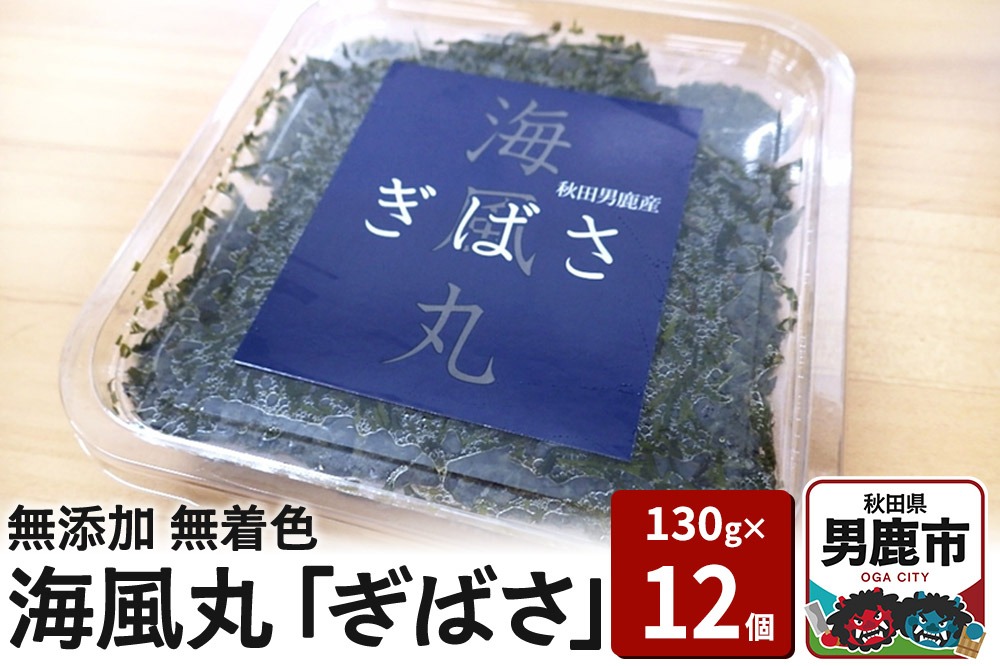 海風丸「ぎばさ」130g×12個セット 秋田県 男鹿市 アカモク ギバサ 無