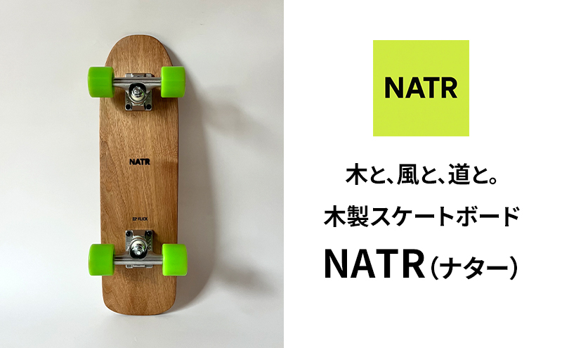 NATR 22” Cruiser 完成車 スケートボード 北海道産クルミ材 木製
