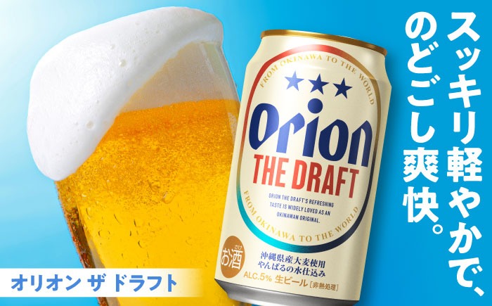 オリオン ザ・ドラフト 350ml (24缶×2ケース) オリオンビール 缶ビール