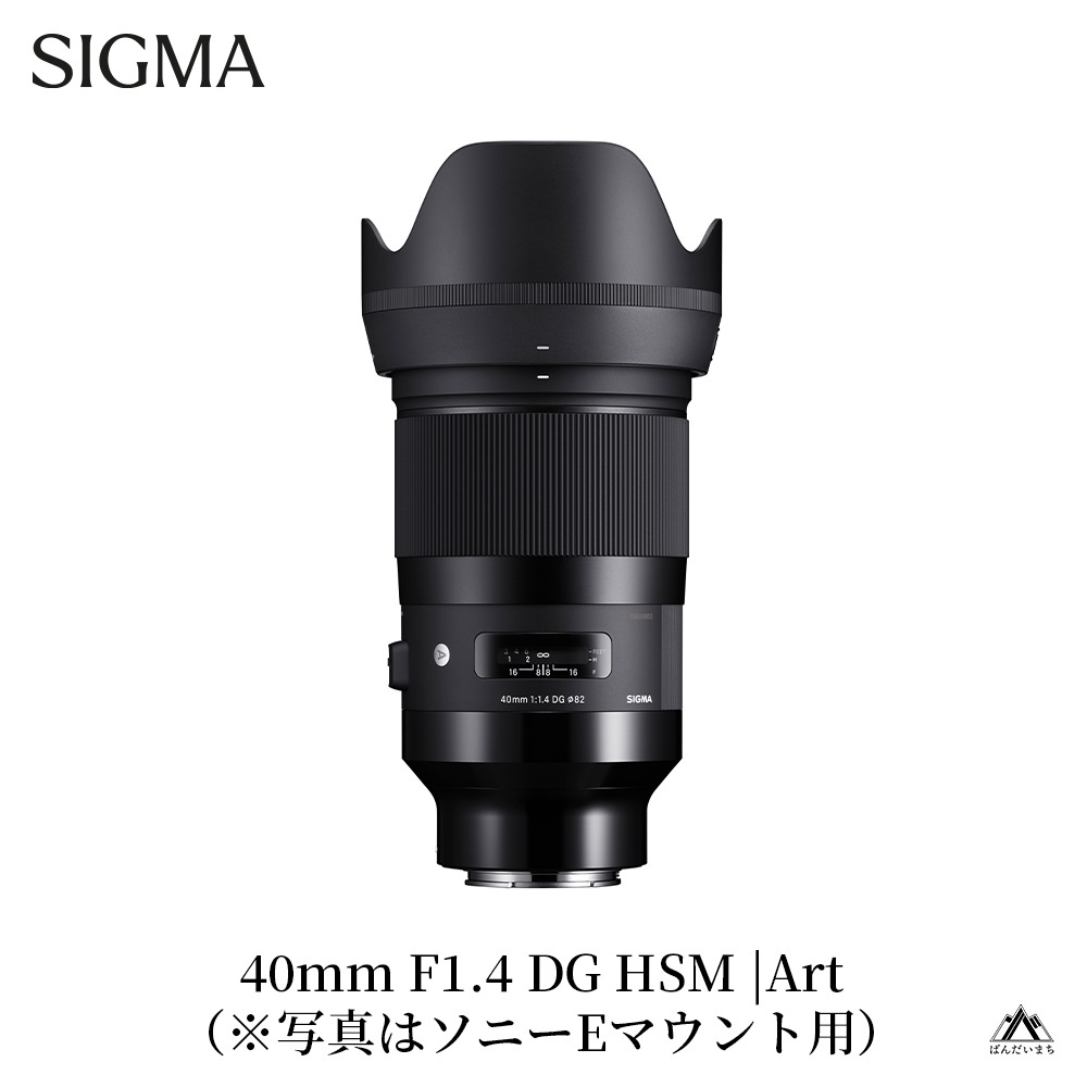 SIGMA 40mm F1.4 DG HSM ニコンFマウント用 【公式通販】